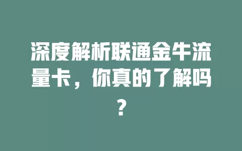 深度解析联通金牛流量卡，你真的了解吗？