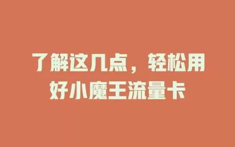 了解这几点，轻松用好小魔王流量卡