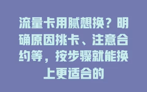 流量卡用腻想换？明确原因挑卡、注意合约等，按步骤就能换上更适合的