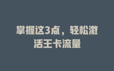 掌握这3点，轻松激活王卡流量