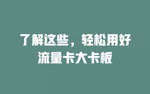 了解这些，轻松用好流量卡大卡板