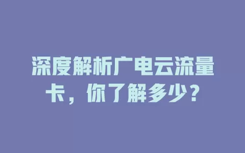 深度解析广电云流量卡，你了解多少？