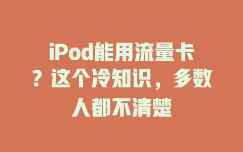 iPod能用流量卡？这个冷知识，多数人都不清楚