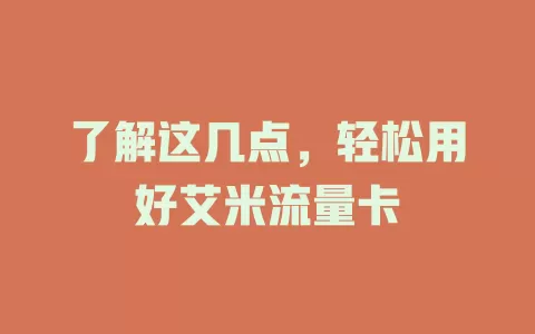 了解这几点，轻松用好艾米流量卡