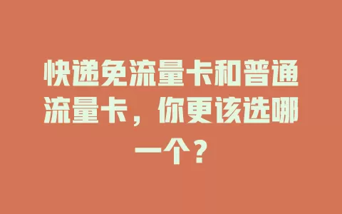 快递免流量卡和普通流量卡，你更该选哪一个？