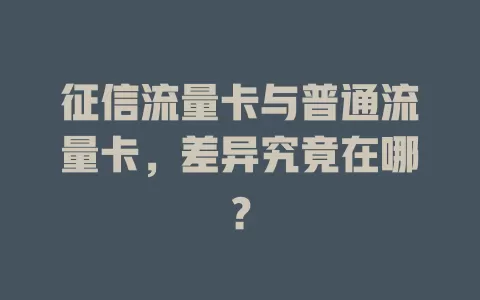征信流量卡与普通流量卡，差异究竟在哪？