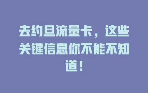 去约旦流量卡，这些关键信息你不能不知道！