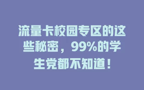流量卡校园专区的这些秘密，99%的学生党都不知道！
