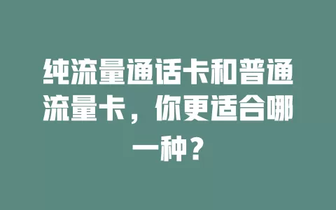 纯流量通话卡和普通流量卡，你更适合哪一种？