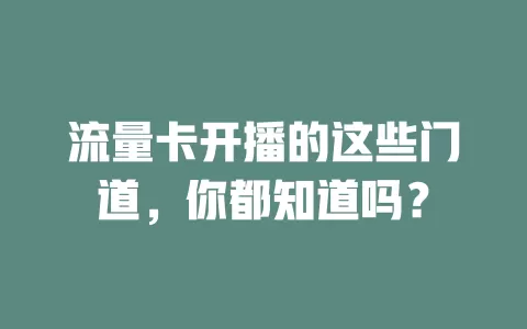流量卡开播的这些门道，你都知道吗？