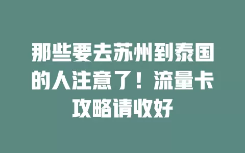 那些要去苏州到泰国的人注意了！流量卡攻略请收好