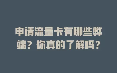 申请流量卡有哪些弊端？你真的了解吗？