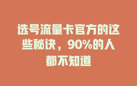 选号流量卡官方的这些秘诀，90%的人都不知道