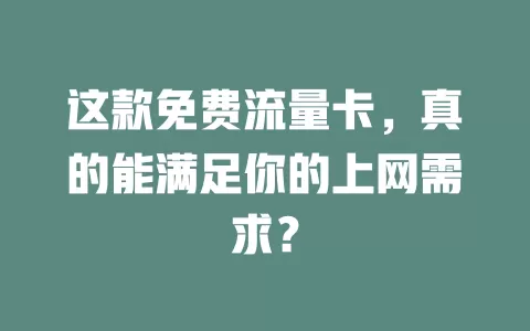 这款免费流量卡，真的能满足你的上网需求？