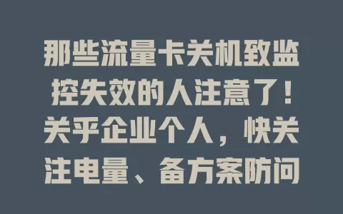 那些流量卡关机致监控失效的人注意了！关乎企业个人，快关注电量、备方案防问题