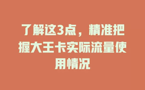 了解这3点，精准把握大王卡实际流量使用情况
