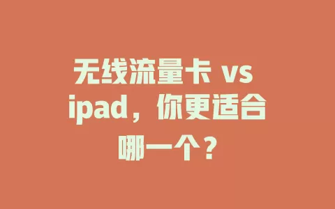 无线流量卡 vs ipad，你更适合哪一个？