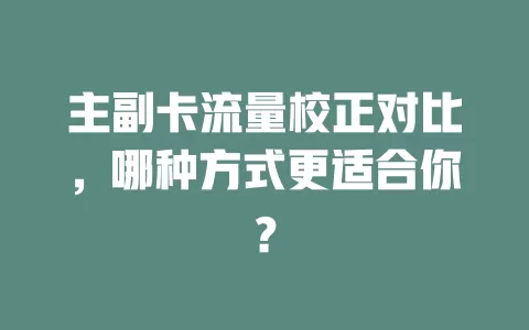 主副卡流量校正对比，哪种方式更适合你？