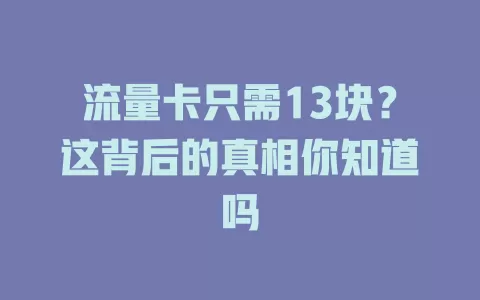 流量卡只需13块？这背后的真相你知道吗