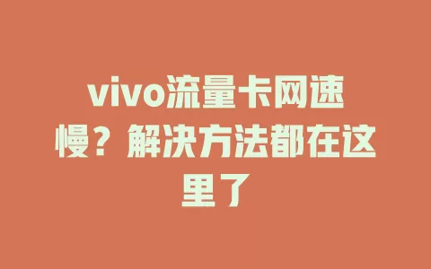 vivo流量卡网速慢？解决方法都在这里了
