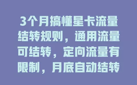 3个月搞懂星卡流量结转规则，通用流量可结转，定向流量有限制，月底自动结转超省心