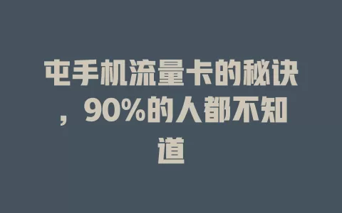 屯手机流量卡的秘诀，90%的人都不知道
