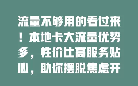 流量不够用的看过来！本地卡大流量优势多，性价比高服务贴心，助你摆脱焦虑开启畅快上网新篇章