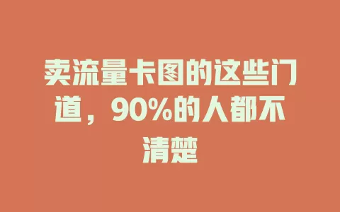 卖流量卡图的这些门道，90%的人都不清楚