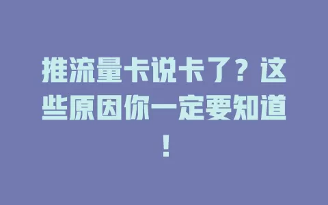 推流量卡说卡了？这些原因你一定要知道！