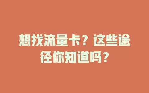 想找流量卡？这些途径你知道吗？
