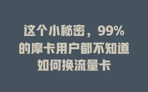 这个小秘密，99%的摩卡用户都不知道如何换流量卡