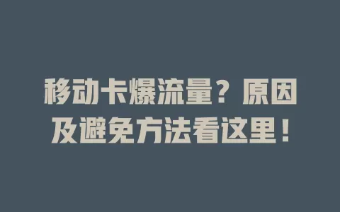 移动卡爆流量？原因及避免方法看这里！