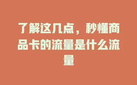 了解这几点，秒懂商品卡的流量是什么流量