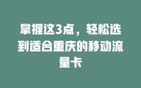 掌握这3点，轻松选到适合重庆的移动流量卡