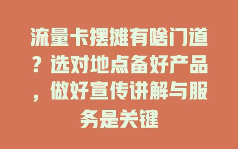 流量卡摆摊有啥门道？选对地点备好产品，做好宣传讲解与服务是关键