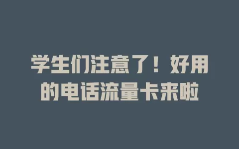 学生们注意了！好用的电话流量卡来啦