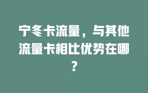 宁冬卡流量，与其他流量卡相比优势在哪？