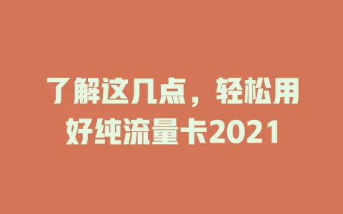 了解这几点，轻松用好纯流量卡2021