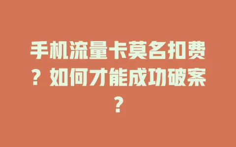 手机流量卡莫名扣费？如何才能成功破案？