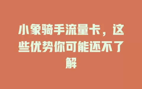 小象骑手流量卡，这些优势你可能还不了解