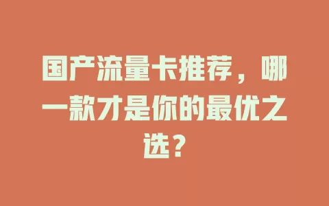 国产流量卡推荐，哪一款才是你的最优之选？