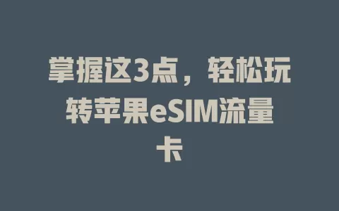 掌握这3点，轻松玩转苹果eSIM流量卡
