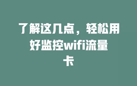 了解这几点，轻松用好监控wifi流量卡