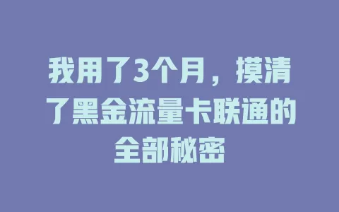 我用了3个月，摸清了黑金流量卡联通的全部秘密