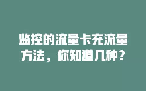 监控的流量卡充流量方法，你知道几种？
