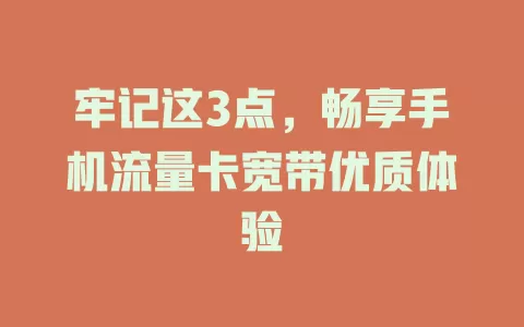 牢记这3点，畅享手机流量卡宽带优质体验