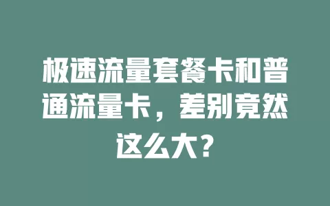 极速流量套餐卡和普通流量卡，差别竟然这么大？
