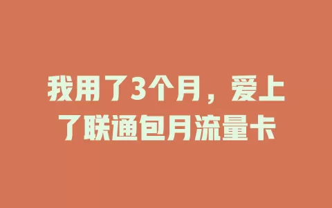 我用了3个月，爱上了联通包月流量卡