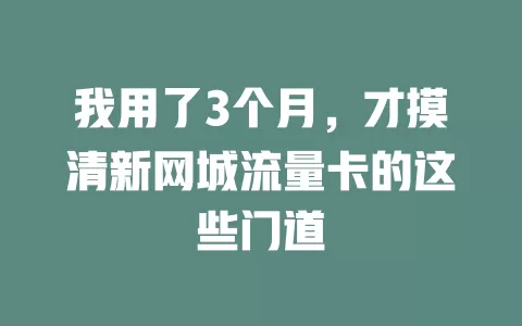 我用了3个月，才摸清新网城流量卡的这些门道