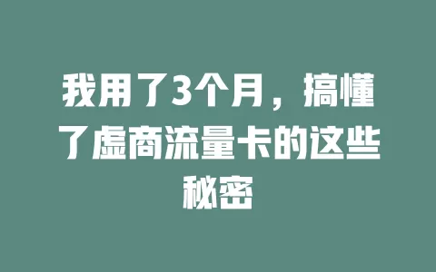 我用了3个月，搞懂了虚商流量卡的这些秘密